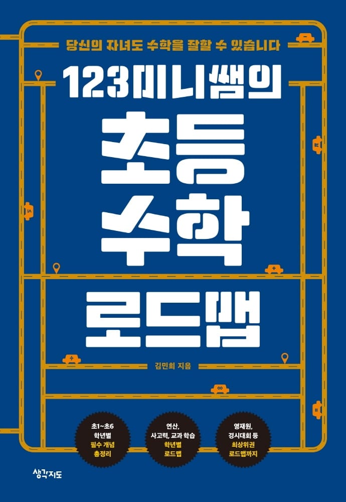 123미니쌤의 초등 수학 로드맵 (당신의 자녀도 수학을 잘할 수 있습니다)