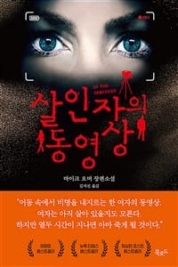 살인자의 동영상 (마이크 오머 장편소설)