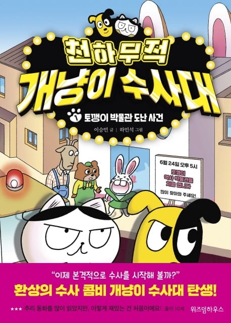 천하무적 개냥이 수사대 1 (토깽이 박물관 도난 사건)
