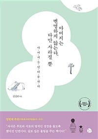 아버지는 변명하지 않는다, 다만 사라질 뿐 (아버지를 인터뷰하다)