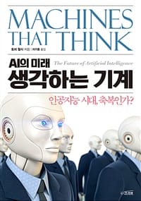 생각하는 기계 (AI의 미래)