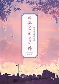 재혼은 처음이라 1 (이지환 장편소설)