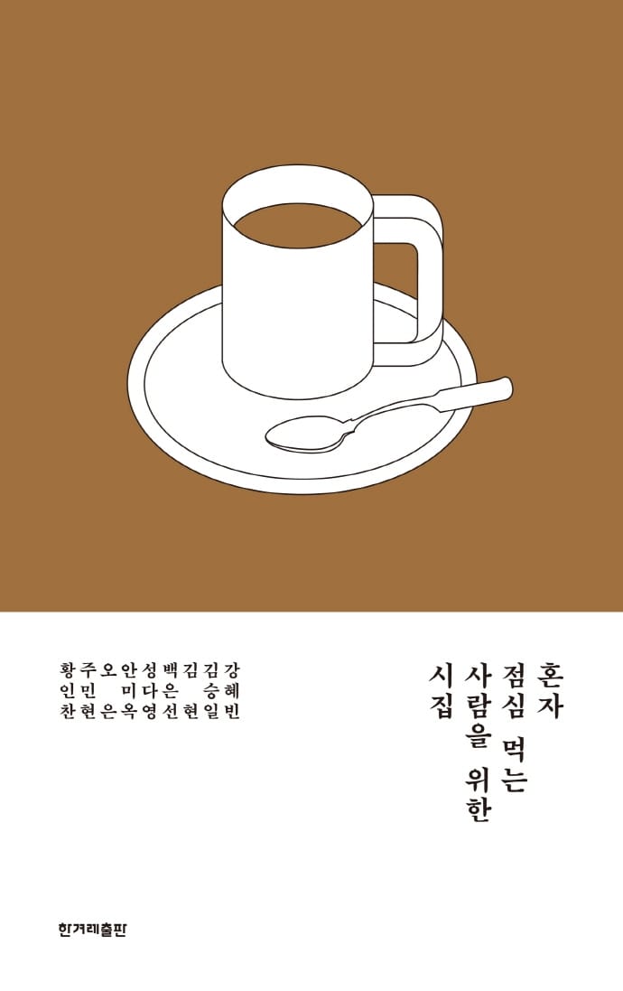 혼자 점심 먹는 사람을 위한 시집
