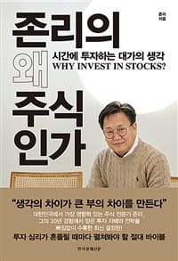 존리의 왜 주식인가 (시간에 투자하는 대가의 생각)
