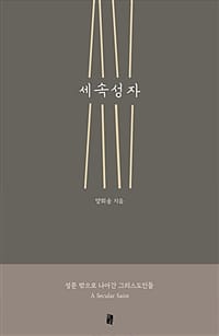 세속성자 (성문 밖으로 나아간 그리스도인들)