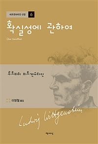 확실성에 관하여