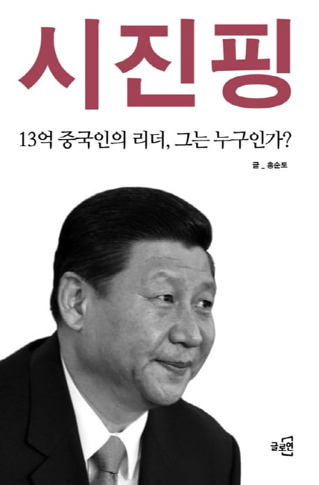 시진핑 :13억 중국인의 리더, 그는 누구인가?
