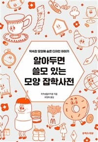 알아두면 쓸모 있는 모양 잡학사전 (익숙한 모양에 숨은 디자인 이야기)