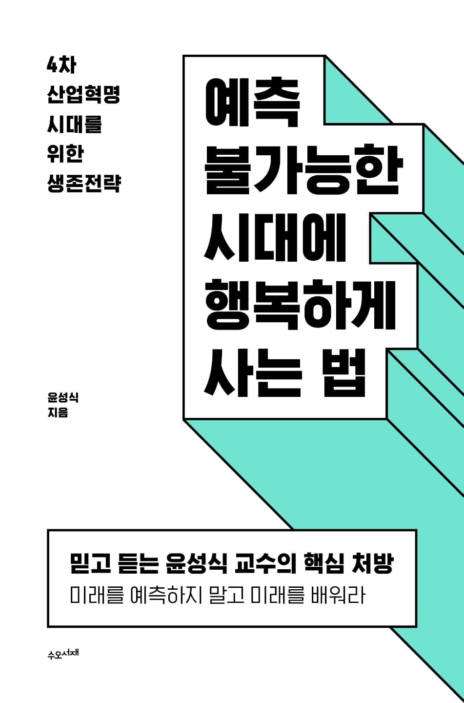 예측 불가능한 시대에 행복하게 사는 법 (4차 산업혁명 시대를 위한 생존전략)