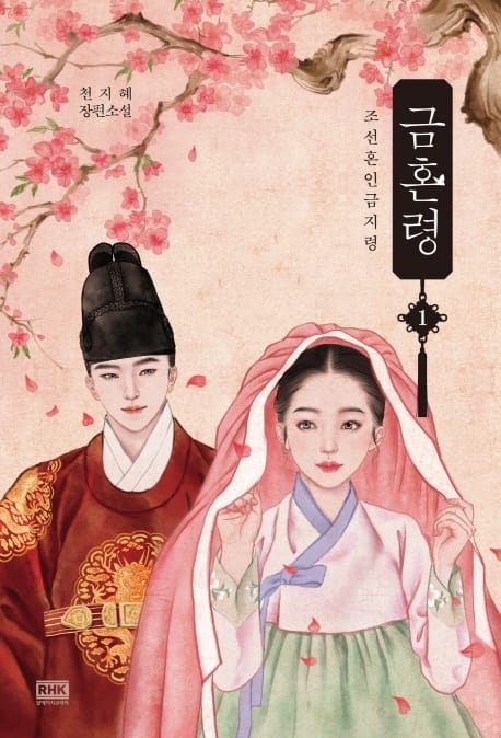 금혼령 1 (조선혼인금지령,천지혜 장편소설)