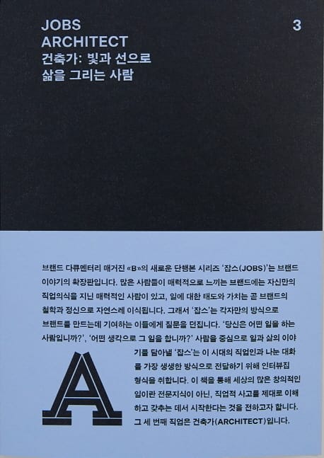 잡스 3 (Architect,Jobs,빛과 선으로 삶을 그리는 사람,건축가)