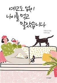예고도 없이 나이를 먹고 말았습니다