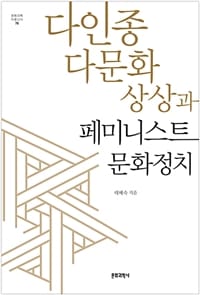 다인종 다문화 상상과 페미니스트 문화정치