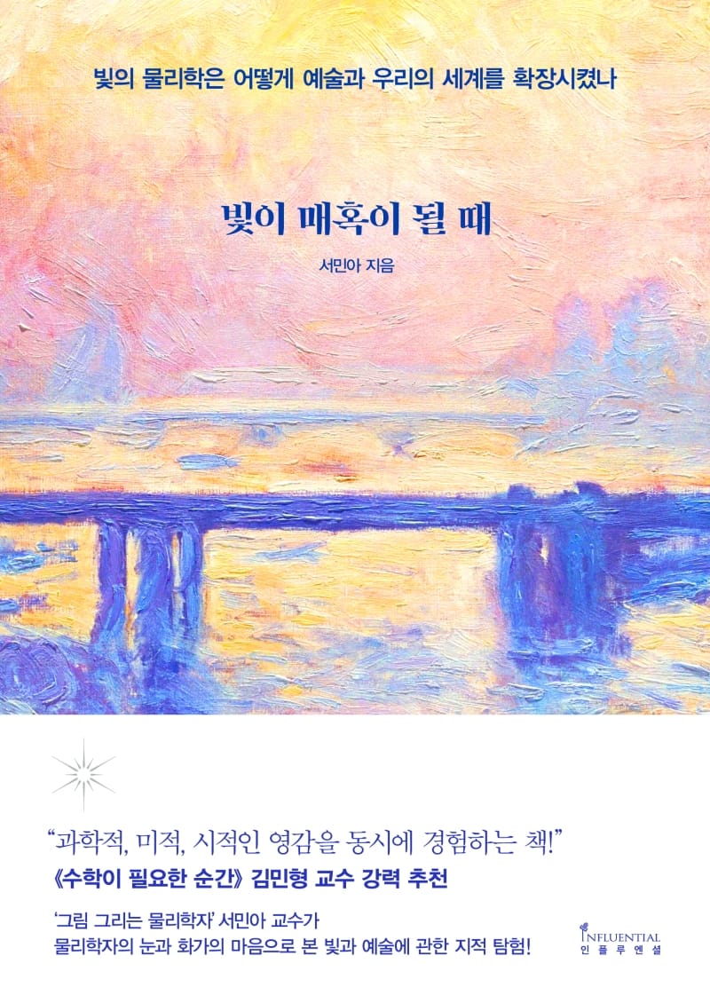 빛이 매혹이 될 때 (빛의 물리학은 어떻게 예술과 우리의 세계를 확장시켰나)