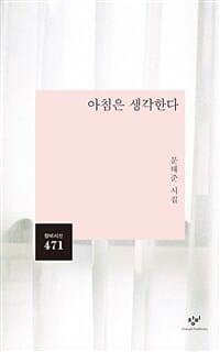 아침은 생각한다 (문태준 시집)