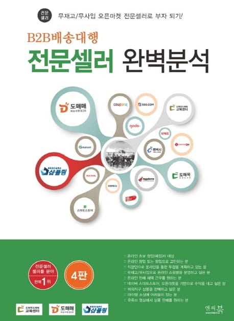 B2B배송대행 전문셀러 완벽분석 (무재고, 무사입 오픈마켓 전문셀러로 부자 되기!)