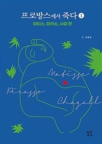 프로방스에서 죽다 1 (마티스, 피카소, 샤갈 편)