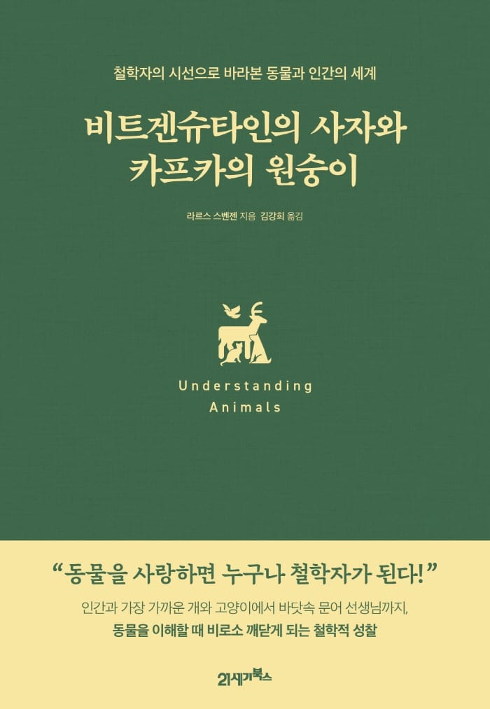 비트겐슈타인의 사자와 카프카의 원숭이 (철학자의 시선으로 바라본 동물과 인간의 세계)