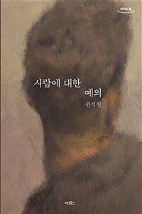 사람에 대한 예의 (큰글자도서)