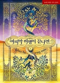 마지막 여행이 끝나면 1 (하늘가리기 장편소설)