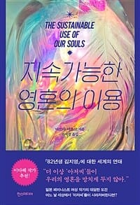 지속가능한 영혼의 이용