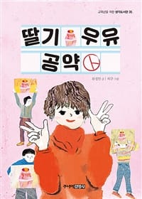 딸기 우유 공약 (고학년을 위한 생각도서관 35)
