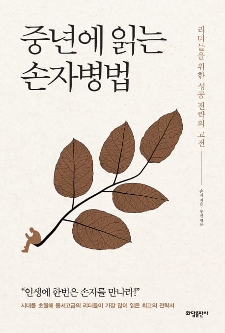 중년에 읽는 손자병법 (리더들을 위한 성공 전략의 고전)