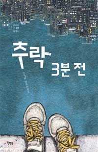 추락 3분 전
