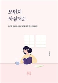 브런치 하실래요 (출간을 망설이는 예비 작가를 위한 책쓰기 에세이)