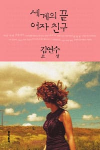 세계의 끝 여자친구 (김연수 소설,문학동네 소설집)