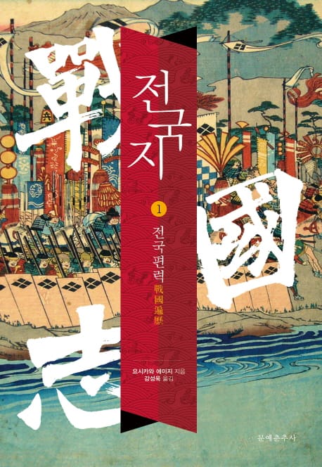 전국지 1 (전국편력)