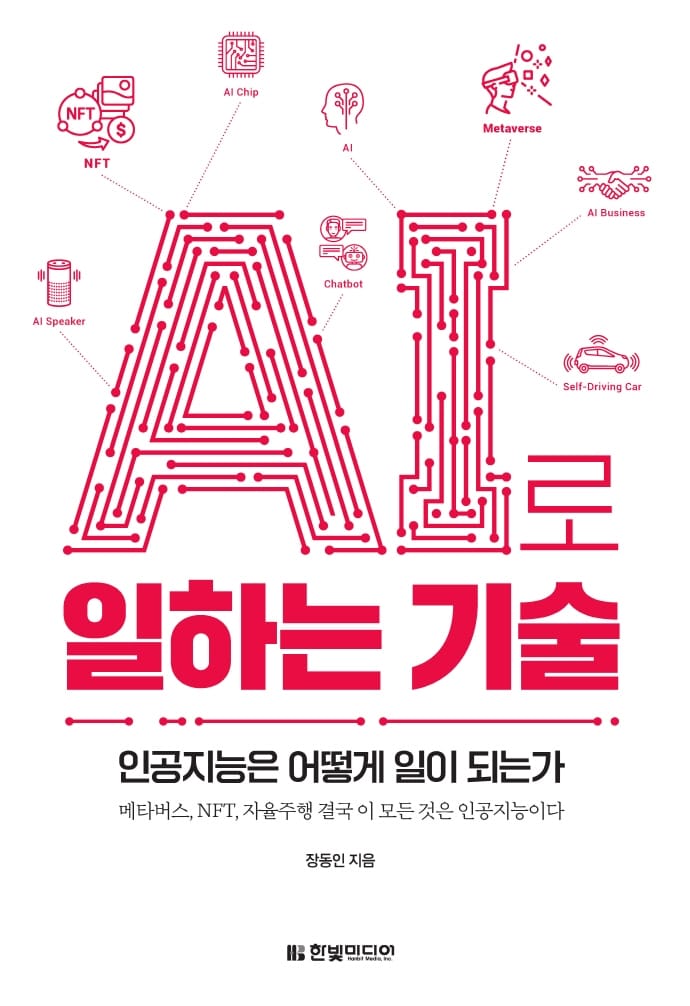 AI로 일하는 기술 (인공지능은 어떻게 일이 되는가)