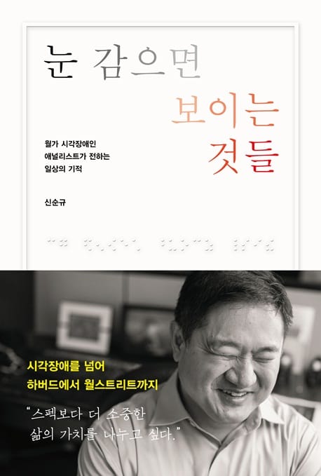 눈 감으면 보이는 것들 :월가 시각장애인 애널리스트가 전하는 일상의 기적 