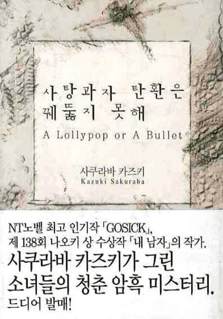 사탕과자 탄환은 꿰뚫지 못해 (NT Novel)