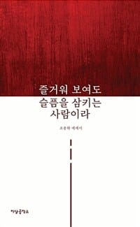 즐거워 보여도 슬픔을 삼키는 사람이라