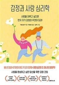 감정과 사랑 심리학 (사랑을 이루고 싶다면 먼저 자기 감정의 주인이 되라!)