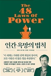 인간 욕망의 법칙 (The 48 Laws of Power)