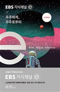 EBS 지식채널 × 우주에게, 우주로부터 (오늘의 키워드로 읽는 EBS 지식채널e)