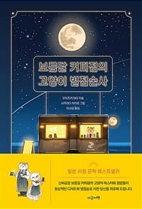 보름달 커피점의 고양이 별점술사