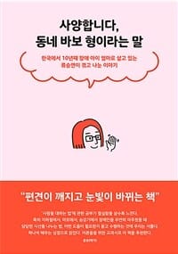 사양합니다, 동네 바보형이라는 말 (큰글자도서) (한국에서 10년째 장애 아이 엄마로 살고 있는 류승연이 겪고 나눈 이야기)