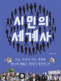 시민의 세계사 (오늘, 우리가 사는 세계를 한눈에 꿰뚫는 현대사 명장면 25)
