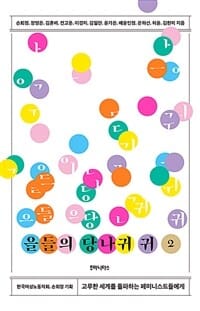 을들의 당나귀 귀 2 (고루한 세계를 돌파하는 페미니스트들에게)