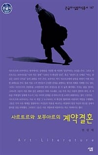 사르트르와 보부아르의 계약결혼 (큰글자 살림 지식총서 147)
