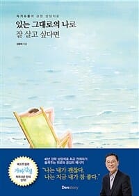 있는 그대로의 나로 잘 살고 싶다면 (자기수용에 관한 상담치료)