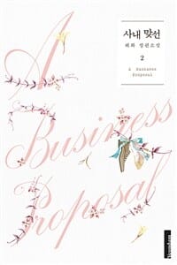 사내 맞선 2