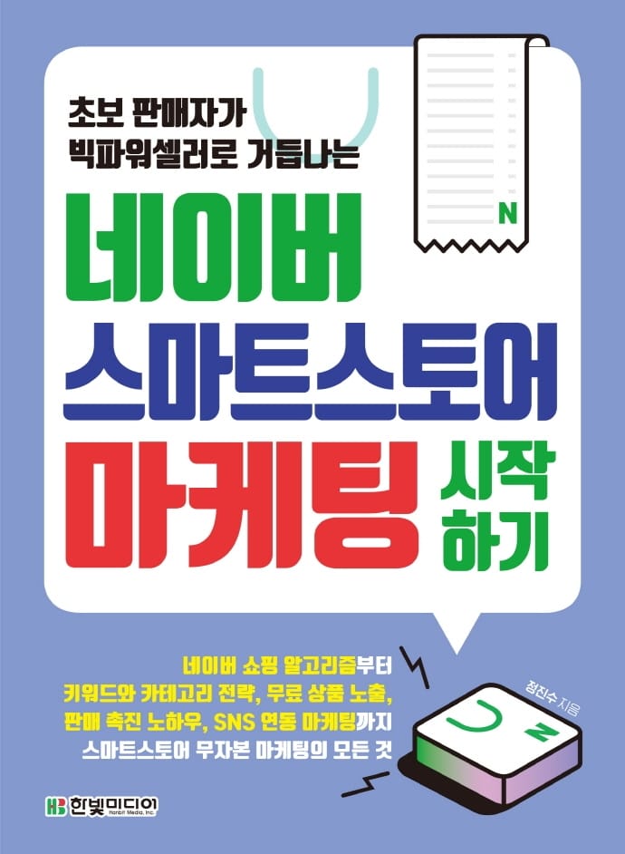 네이버 스마트스토어 마케팅 시작하기 (초보 판매자가 빅파워셀러로 거듭나는)