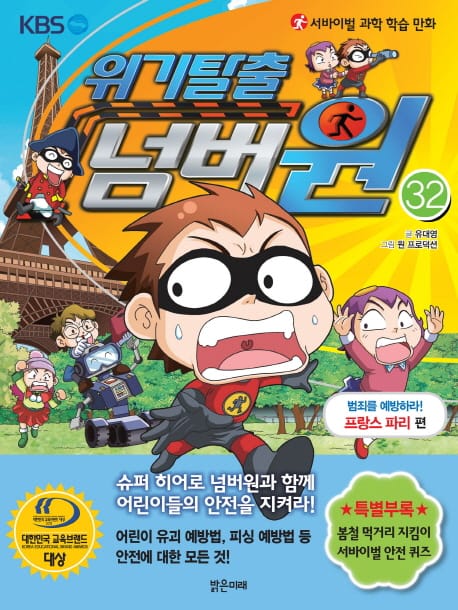 위기탈출 넘버원 32 (서바이벌 과학 학습 만화, 범죄를 예방하라! 프랑스 파리 편)