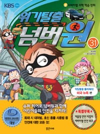 위기탈출 넘버원 31 (서바이벌 과학 학습 만화, 악당들을 물리쳐라! 미국 뉴욕 편)