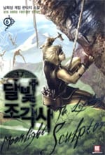 달빛 조각사 =남희성 게임 판타지 소설 /(The) legendary moonlight sculptor