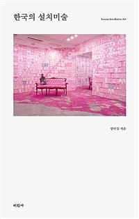한국의 설치미술